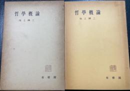 哲学概論　＜有斐閣全書＞