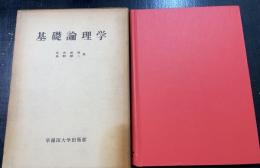 基礎論理学