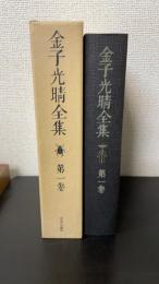 金子光晴全集　第1巻 (詩 1)