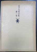 金子光晴全集　第1巻 (詩 1)