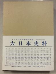 大日本史料　第11編　25