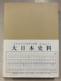 大日本史料　第6編　47