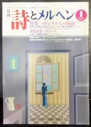 月刊 詩とメルヘン　1月号　特集:マドンナたちの競演