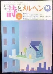 月刊 詩とメルヘン　10月号　メルヘン特集