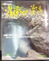 精鋭たちの溪流　週刊釣りサンデー　別冊技シリーズ4
