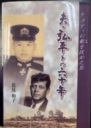 夫・弘平との六十年；ケネディの艇を沈めた男　