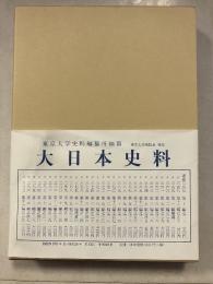 大日本史料　第3編　28