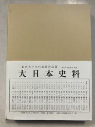 大日本史料　第二編　29