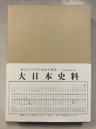 大日本史料　第八編　40