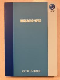 鋼構造設計便覧