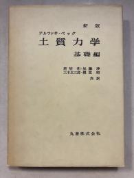土質力学　基礎編　新版.