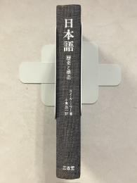 日本語 : 歴史と構造
