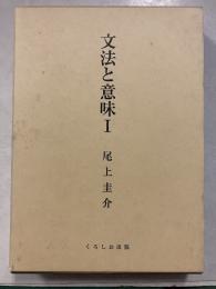 文法と意味 1