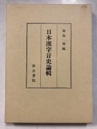 日本漢字音史論輯