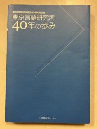 東京言語研究所40年の歩み　東京言語研究所開設40周年記念誌