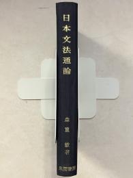 日本文法通論