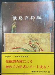 飛鳥高松塚