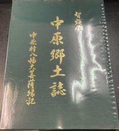 中原郷土誌　（鳥取県）