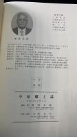 中原郷土誌　（鳥取県）