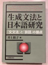 生成文法と日本語研究 : 「文文法」と「談話」の接点