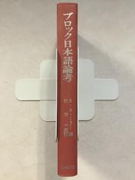 ブロック日本語論考