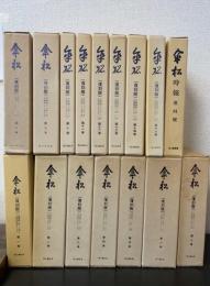 傘松　1～16巻の内15巻欠けの計15巻　時報共　計16巻　＜復刻版＞