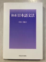 体系日本語文法