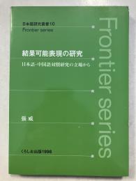 結果可能表現の研究 : 日本語・中国語対照研究の立場から　Frontier series 日本語研究叢書　10