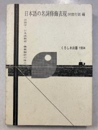 日本語の名詞修飾表現 : 言語学・日本語教育・機械翻訳の接点