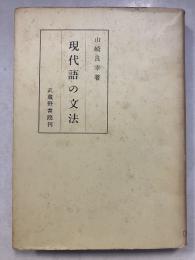 現代語の文法　再版