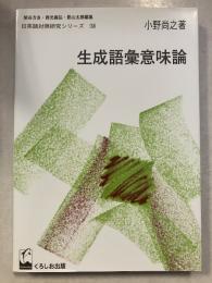 生成語彙意味論　日英語対照研究シリーズ / 柴谷方良, 西光義弘, 影山太郎 編　9