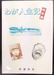 わが人生記　戦前編