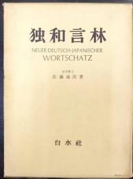 独和言林　改新版