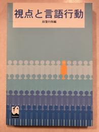 視点と言語行動
