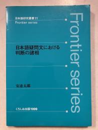 日本語疑問文における判断の諸相
