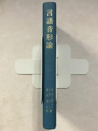 言語音形論