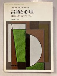 言語と心理 : 聞くこと・話すことのメカニズム