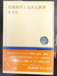 情報科学と五次元世界　NHKブックス149