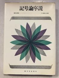 記号論序説 : その歴史と体系　3版