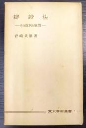 辯證法  その批判と展開　　東大學術叢書1