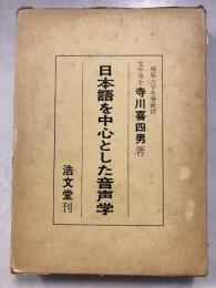 日本語を中心とした音声学