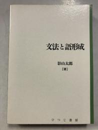 文法と語形成　日本語研究叢書　第2期 第4巻