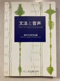 文法と音声