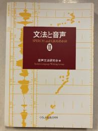 文法と音声　2