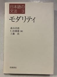 モダリティ　日本語の文法　3