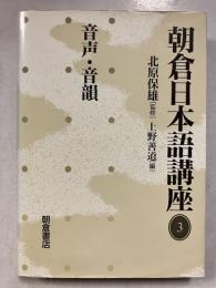朝倉日本語講座　3