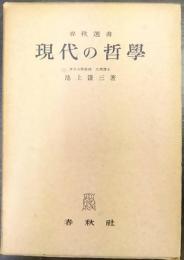 現代の哲學　新版　春秋選書