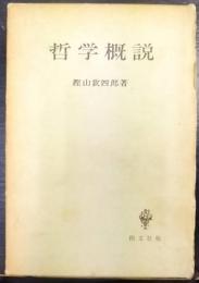 哲学概説