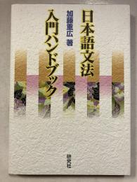 日本語文法入門ハンドブック