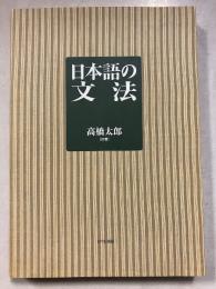 日本語の文法